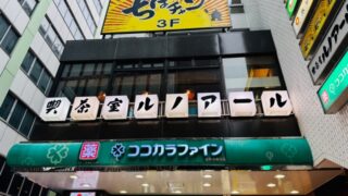 ルノアール 吉祥寺店が閉店