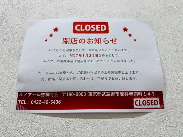 ルノアール 吉祥寺店が閉店