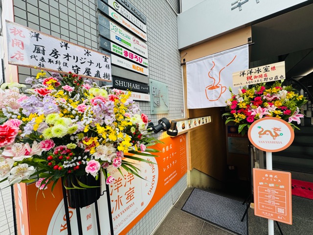 吉祥寺「洋洋冰室」