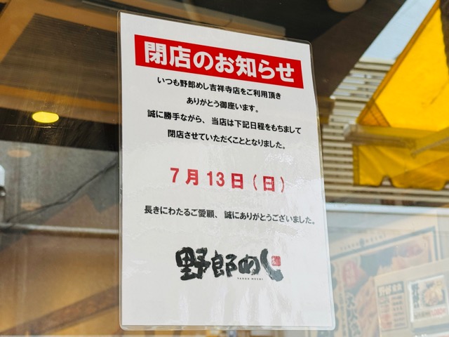 野郎めし 吉祥寺店が閉店