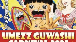 吉祥寺「UMEZZ GUWASHI CARNIVAL 2025 ～ありがとう！楳図かずお先生～」