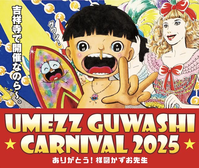 吉祥寺「UMEZZ GUWASHI CARNIVAL 2025 ～ありがとう！楳図かずお先生～」
