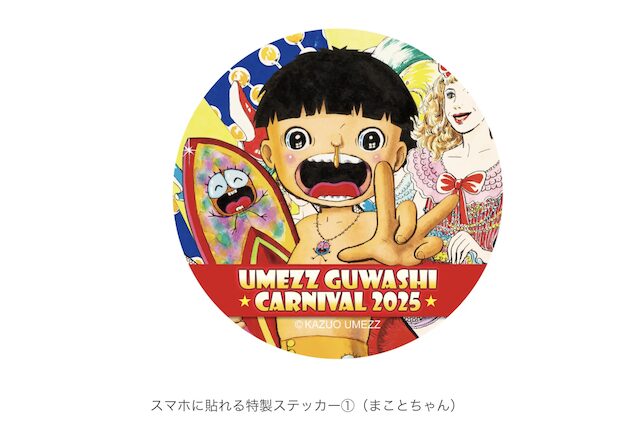 吉祥寺「UMEZZ GUWASHI CARNIVAL 2025 ～ありがとう！楳図かずお先生～」