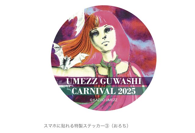 吉祥寺「UMEZZ GUWASHI CARNIVAL 2025 ～ありがとう！楳図かずお先生～」
