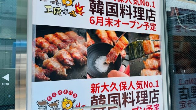 吉祥寺 熟成サムギョプサル専門店「ヨプの王豚塩焼」
