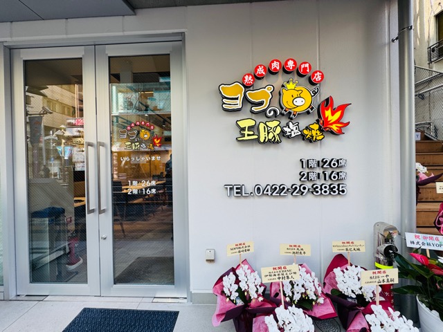 吉祥寺 熟成サムギョプサル専門店「ヨプの王豚塩焼」