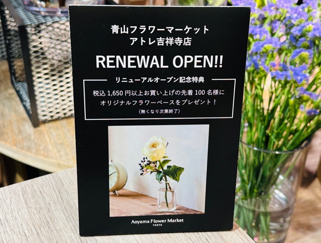 青山フラワーマーケット 吉祥寺