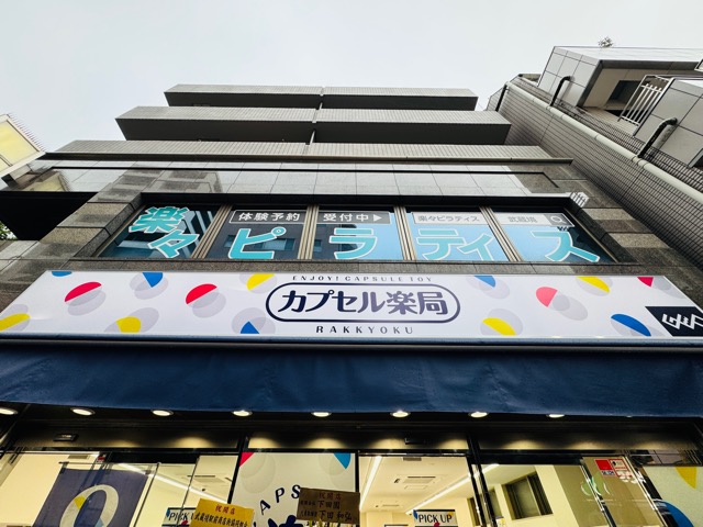 カプセル楽局 武蔵境店