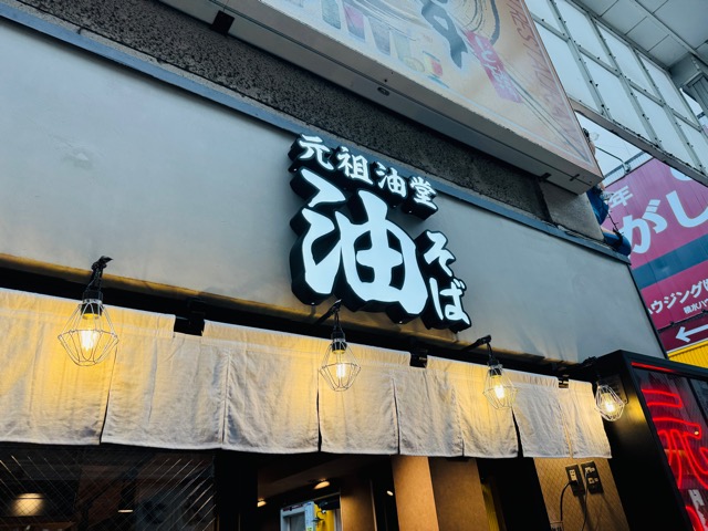 元祖油堂(がんそあぶらどう)吉祥寺店