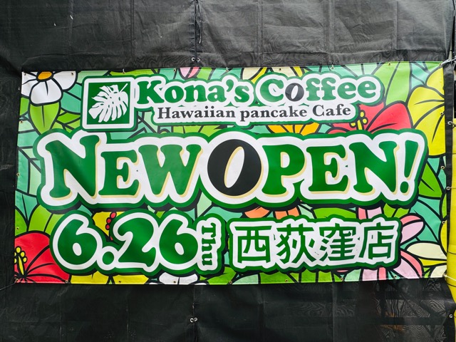 コナズ珈琲 西荻窪店