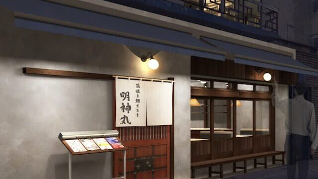 明神丸 吉祥寺店