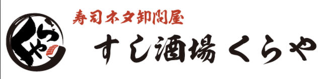 すし酒場くらや 吉祥寺店