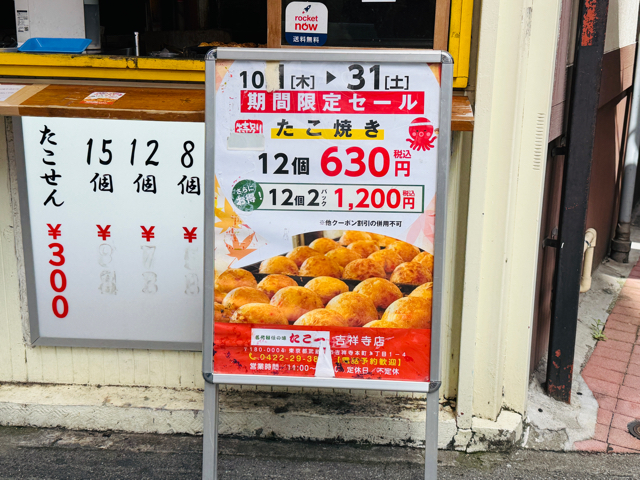 名代秘伝の味 たこ一(たこいち)吉祥寺店