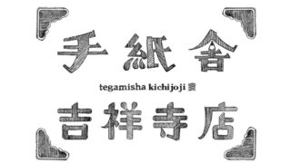 手紙舎 吉祥寺店