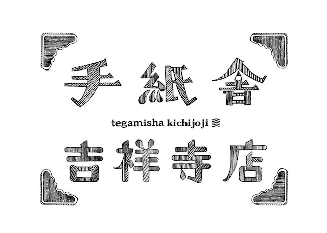 手紙舎 吉祥寺店