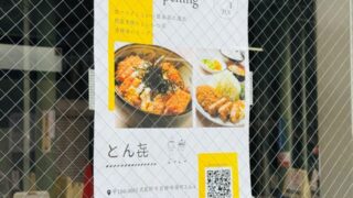 吉祥寺「とん㐂（とんき）」