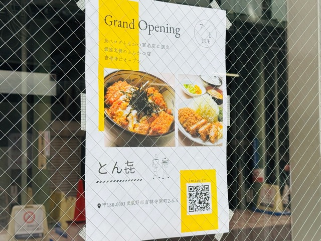 吉祥寺「とん㐂（とんき）」