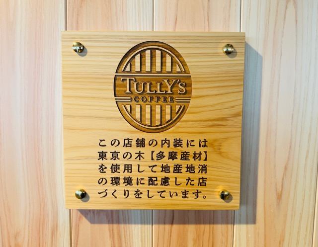 タリーズコーヒー 武蔵境かえで通り店