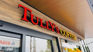 タリーズコーヒー 武蔵境かえで通り店