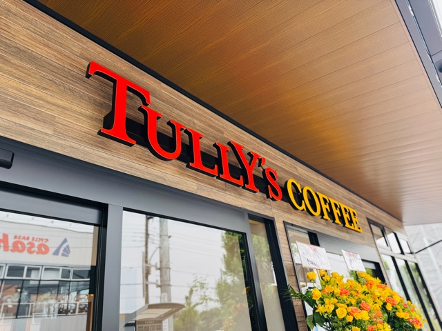 タリーズコーヒー 武蔵境かえで通り店