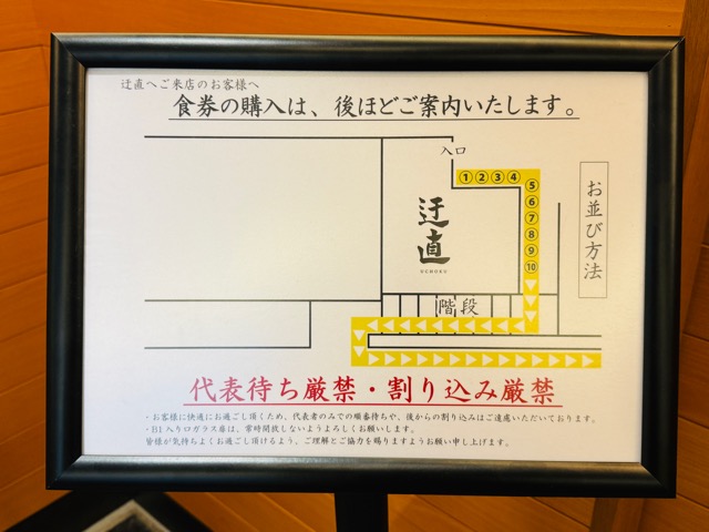 吉祥寺「迂直（うちょく）」