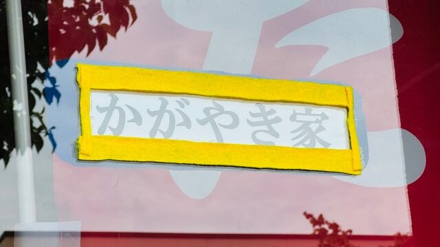 武蔵境たこ焼き屋「かがやき屋」