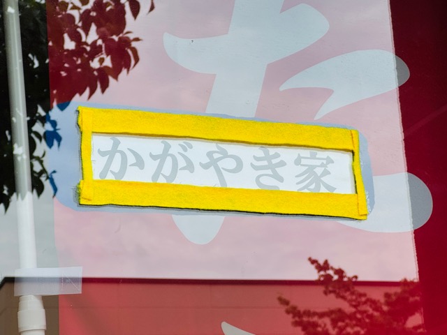 武蔵境たこ焼き屋「かがやき屋」