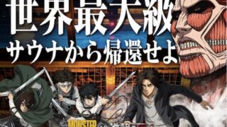 吉祥寺「モンスターワーク&サウナ」進撃の巨人コラボイベント