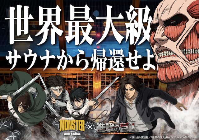 吉祥寺「モンスターワーク&サウナ」進撃の巨人コラボイベント