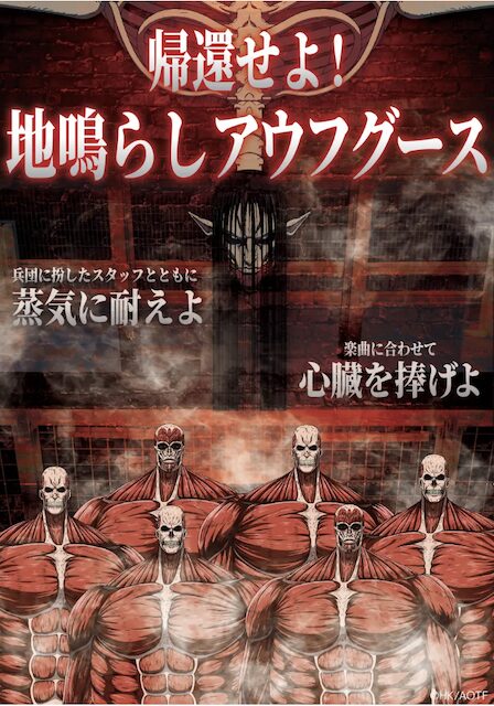吉祥寺「モンスターワーク&サウナ」進撃の巨人コラボイベント