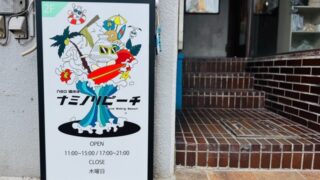 吉祥寺「ナミノリビーチ」