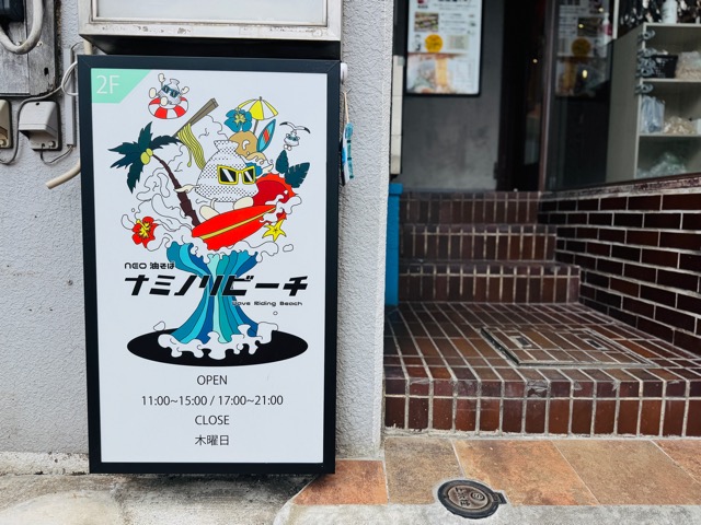 吉祥寺「ナミノリビーチ」