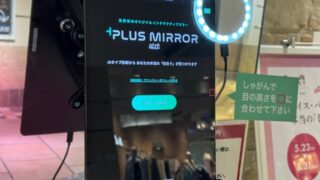 アトレ吉祥寺「+PLUS MIRROR（プラスミラー）」