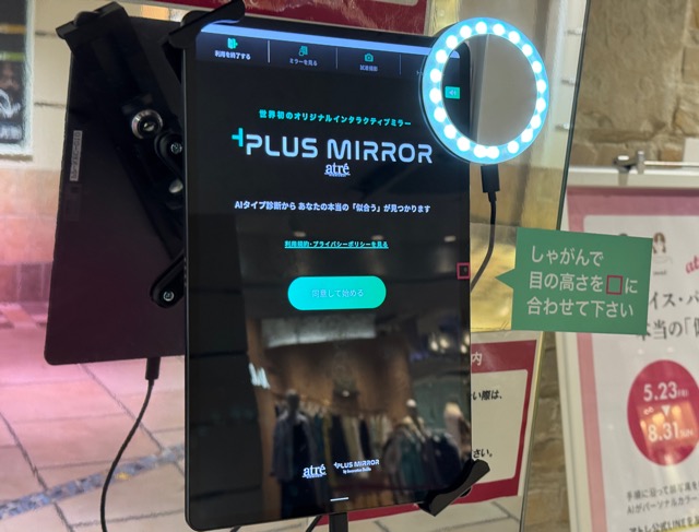 アトレ吉祥寺「+PLUS MIRROR（プラスミラー）」