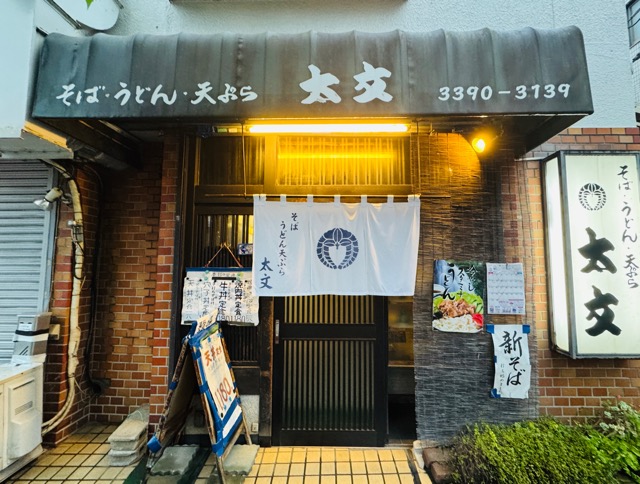 西荻窪「太文」