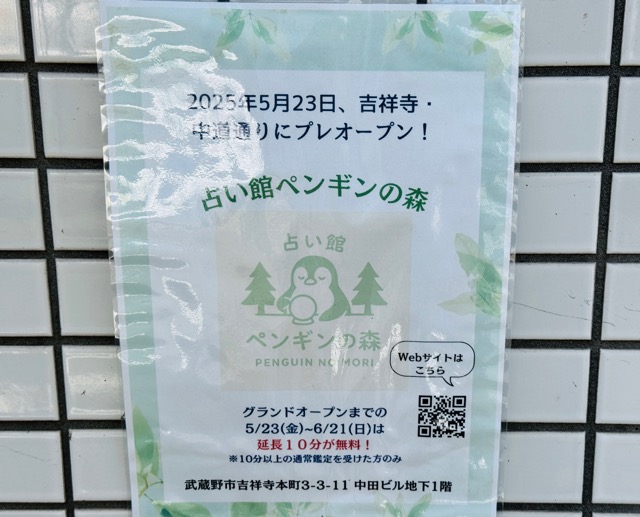 吉祥寺「占い館 ペンギンの森」
