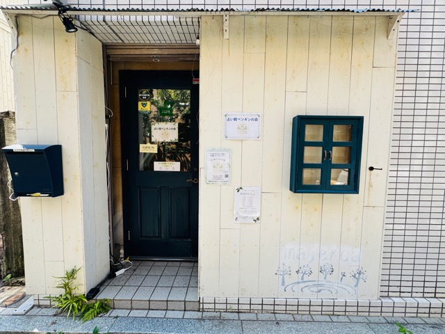 吉祥寺「占い館 ペンギンの森」
