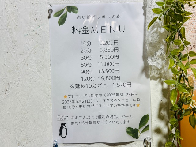 吉祥寺「占い館 ペンギンの森」