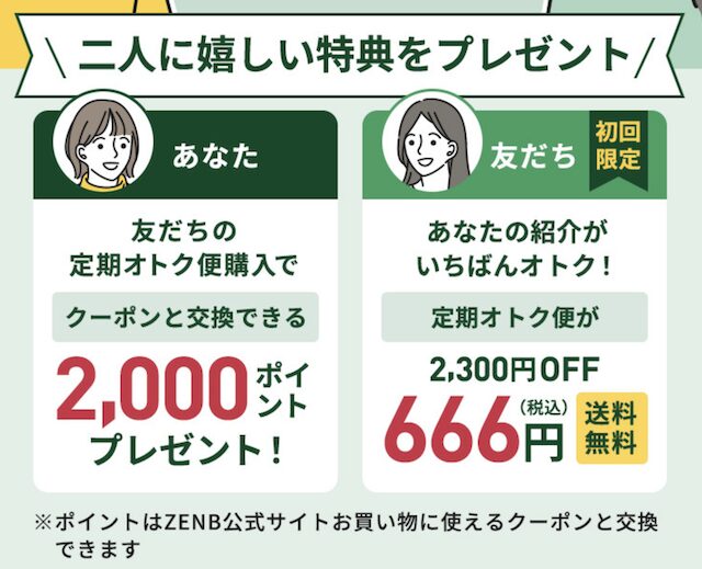 ゼンブブレッドの友達紹介キャンペーン