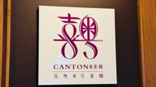 コピス吉祥寺「Canton8茶楼」