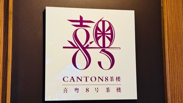 コピス吉祥寺「Canton8茶楼」