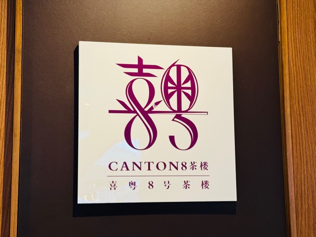 コピス吉祥寺「Canton8茶楼」