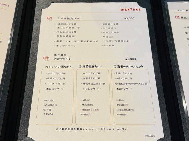 コピス吉祥寺「Canton8茶楼」