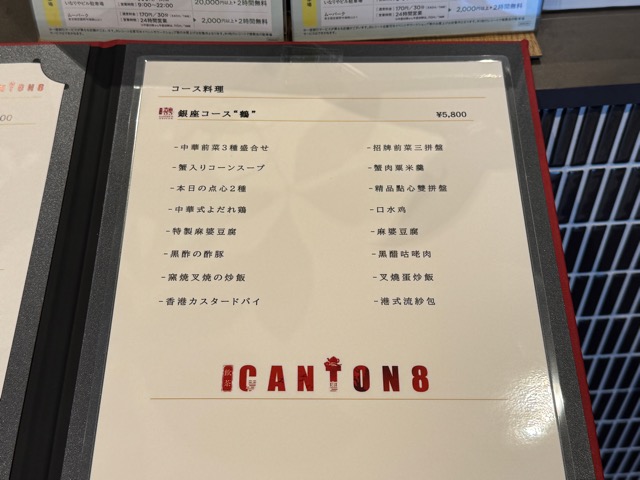 コピス吉祥寺「Canton8茶楼」