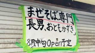 西荻窪「長男、おともかずき」