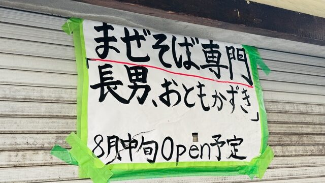西荻窪「長男、おともかずき」