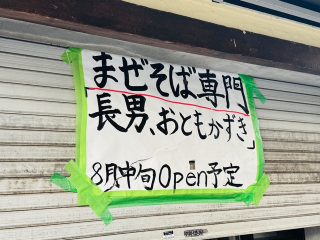 西荻窪「長男、おともかずき」