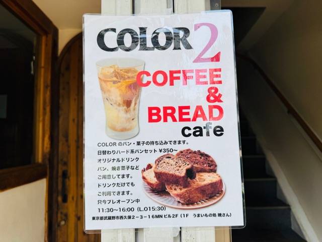 三鷹北口「COLOR2」パン屋COLOR（カラー）のイートイン・カフェスペース