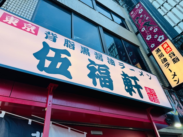 伍福軒(ごふくけん)吉祥寺店