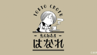 調布 喫茶室「鬼太郎茶屋 はなれ」